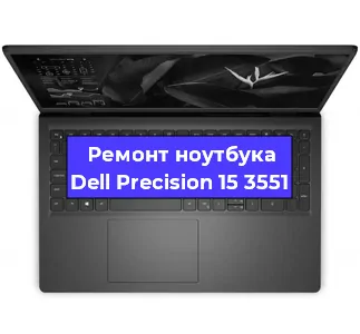 Замена материнской платы на ноутбуке Dell Precision 15 3551 в Самаре